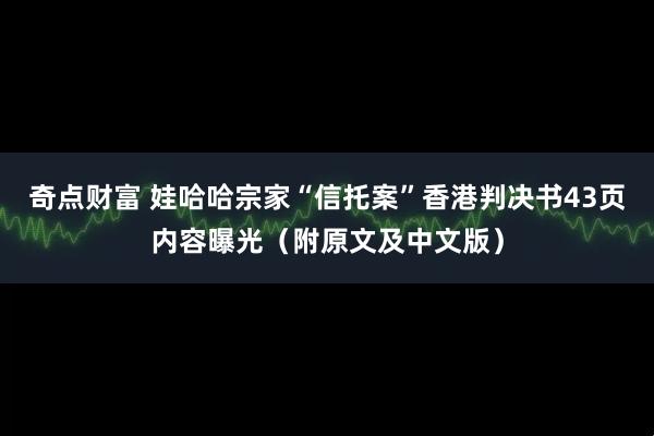 奇点财富 娃哈哈宗家“信托案”香港判决书43页内容曝光（附原文及中文版）