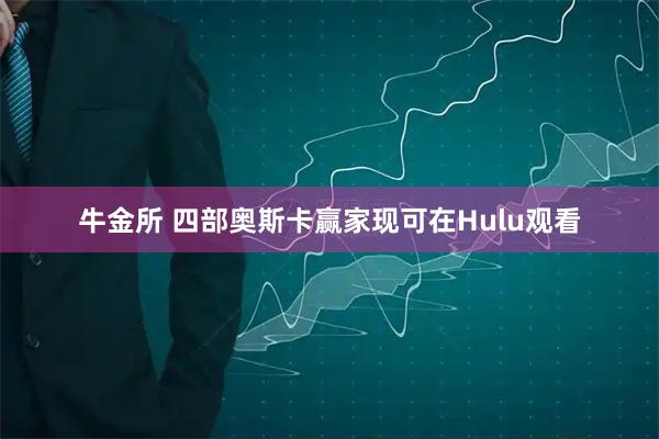 牛金所 四部奥斯卡赢家现可在Hulu观看